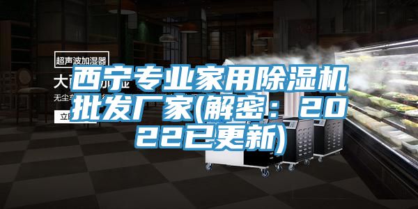 西寧專業(yè)家用除濕機批發(fā)廠家(解密：2022已更新)