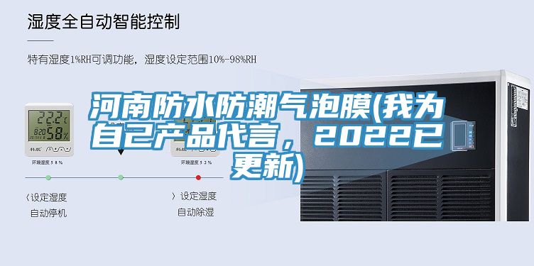 河南防水防潮氣泡膜(我為自己產(chǎn)品代言，2022已更新)