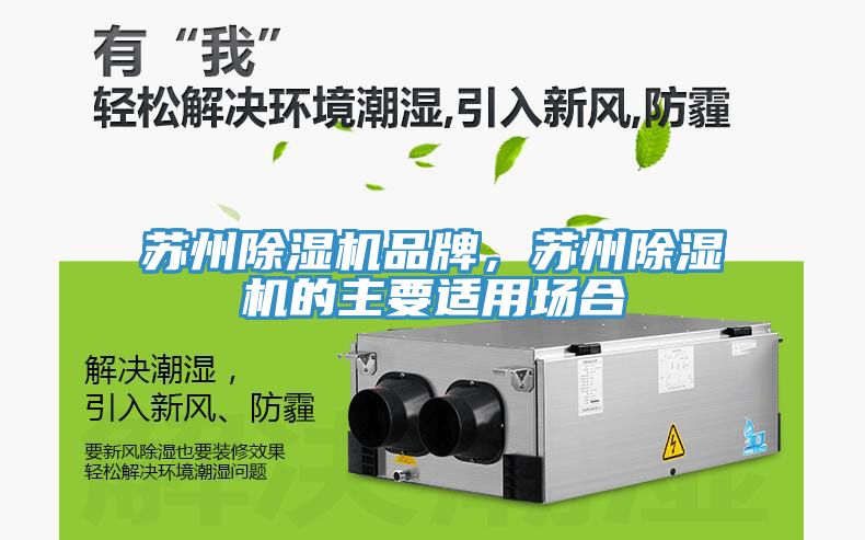 蘇州除濕機品牌，蘇州除濕機的主要適用場合