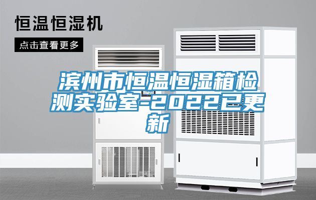 濱州市恒溫恒濕箱檢測(cè)實(shí)驗(yàn)室-2022已更新