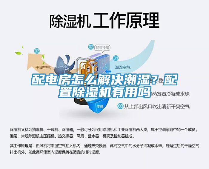 配電房怎么解決潮濕？配置除濕機有用嗎