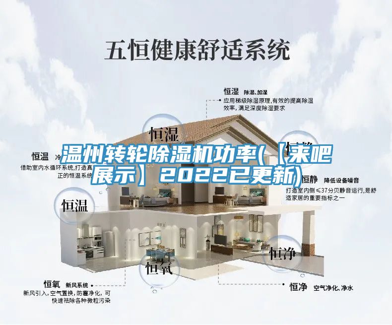 溫州轉(zhuǎn)輪除濕機(jī)功率(【來(lái)吧展示】2022已更新)