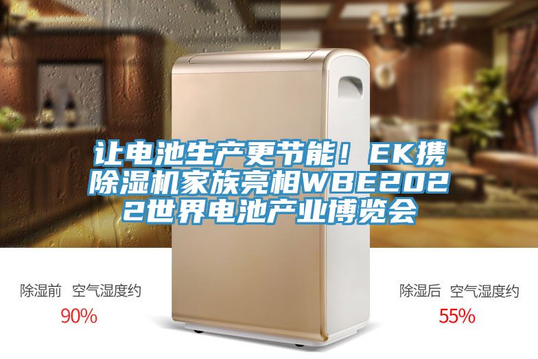 讓電池生產(chǎn)更節(jié)能！EK攜除濕機家族亮相WBE2022世界電池產(chǎn)業(yè)博覽會