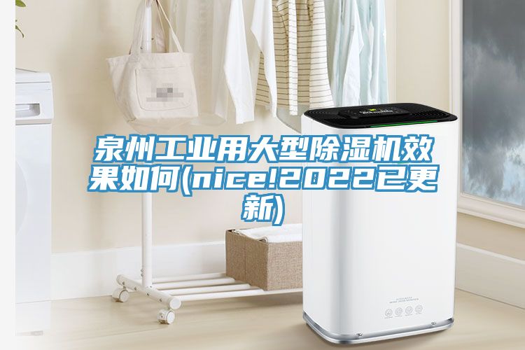 泉州工業(yè)用大型除濕機效果如何(nice!2022已更新)