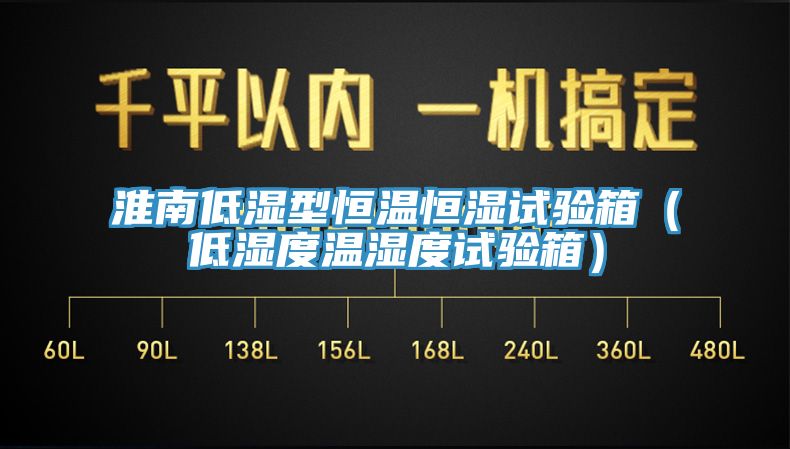 淮南低濕型恒溫恒濕試驗(yàn)箱（低濕度溫濕度試驗(yàn)箱）