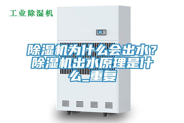 除濕機為什么會出水？除濕機出水原理是什么_重復(fù)