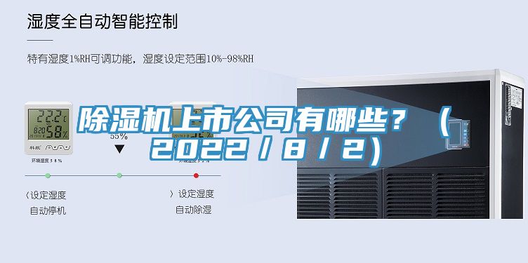 除濕機(jī)上市公司有哪些？（2022／8／2）