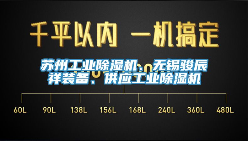 蘇州工業(yè)除濕機(jī)、無錫駿辰祥裝備、供應(yīng)工業(yè)除濕機(jī)