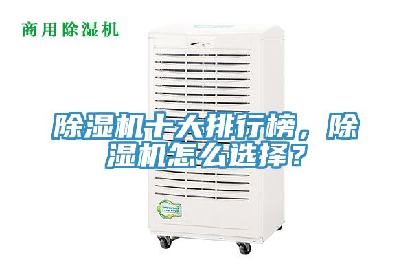 除濕機十大排行榜，除濕機怎么選擇？