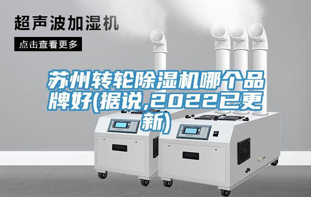 蘇州轉(zhuǎn)輪除濕機哪個品牌好(據(jù)說,2022已更新)