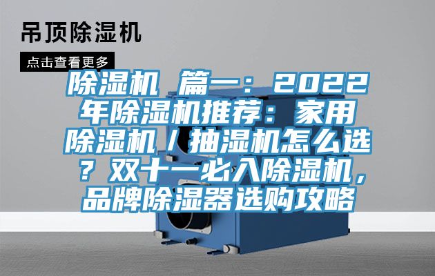 除濕機(jī) 篇一：2022年除濕機(jī)推薦：家用除濕機(jī)／抽濕機(jī)怎么選？雙十一必入除濕機(jī)，品牌除濕器選購(gòu)攻略