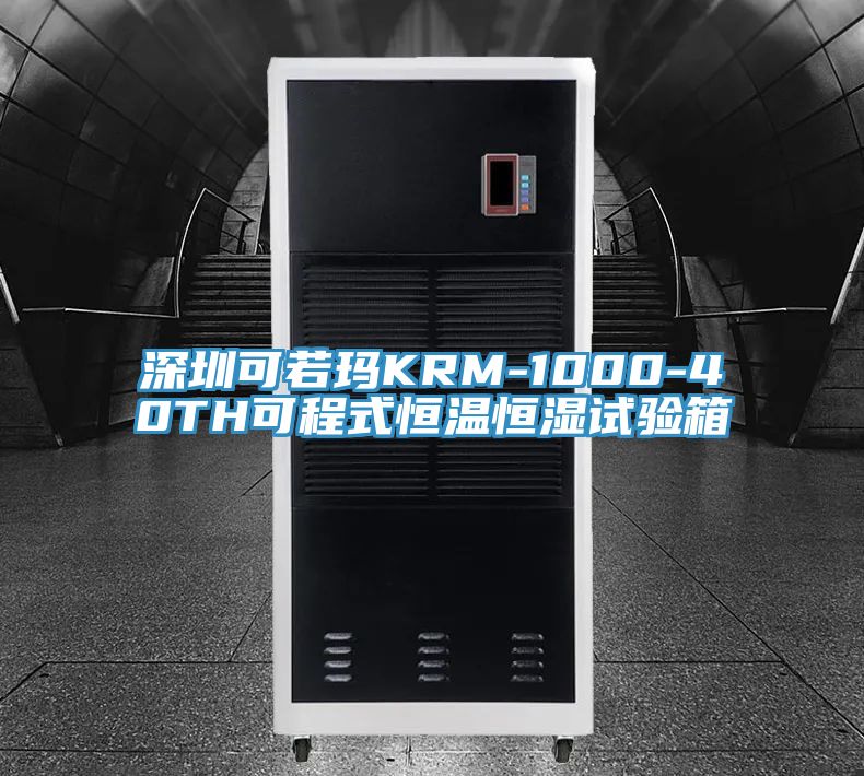 深圳可若瑪KRM-1000-40TH可程式恒溫恒濕試驗(yàn)箱