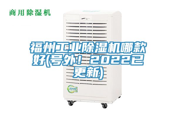 福州工業(yè)除濕機哪款好(號外！2022已更新)