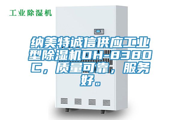 納美特誠信供應(yīng)工業(yè)型除濕機(jī)DH-8380C，質(zhì)量可靠，服務(wù)好。