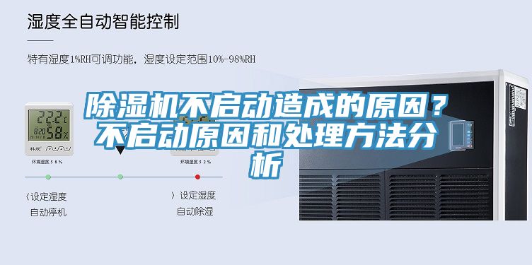 除濕機不啟動造成的原因？不啟動原因和處理方法分析