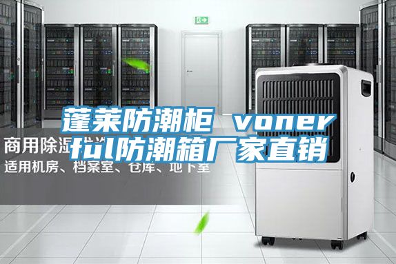 蓬萊防潮柜 vonerful防潮箱廠家直銷