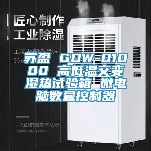 蘇盈 GDW-01000 高低溫交變濕熱試驗(yàn)箱 微電腦數(shù)顯控制器