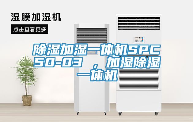 除濕加濕一體機(jī)SPC50-03 ，加濕除濕一體機(jī)