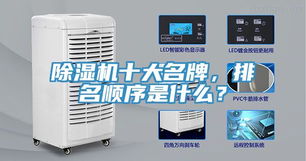 除濕機十大名牌，排名順序是什么？