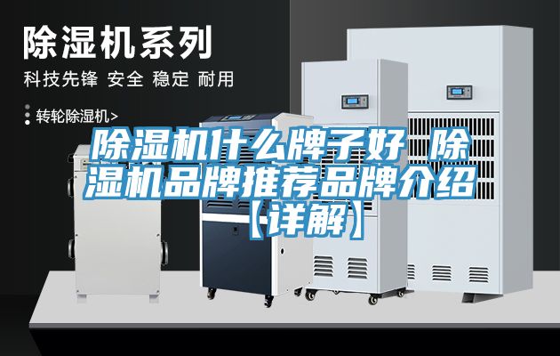 除濕機什么牌子好 除濕機品牌推薦品牌介紹【詳解】