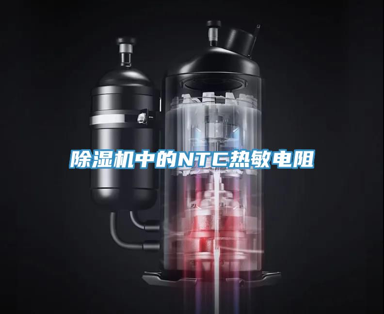 除濕機中的NTC熱敏電阻