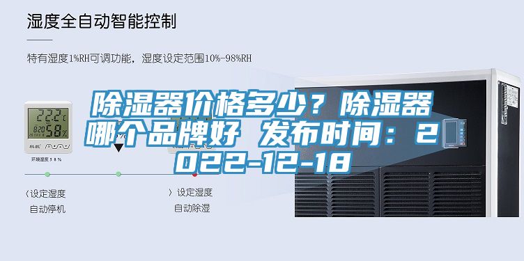 除濕器價(jià)格多少？除濕器哪個(gè)品牌好 發(fā)布時(shí)間：2022-12-18