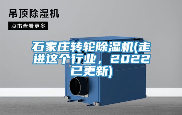 石家莊轉(zhuǎn)輪除濕機(走進這個行業(yè)，2022已更新)