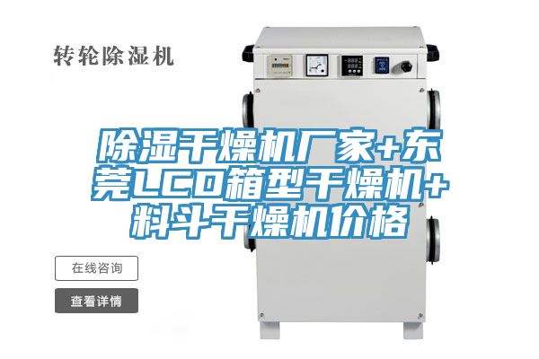 除濕干燥機廠家+東莞LCD箱型干燥機+料斗干燥機價格