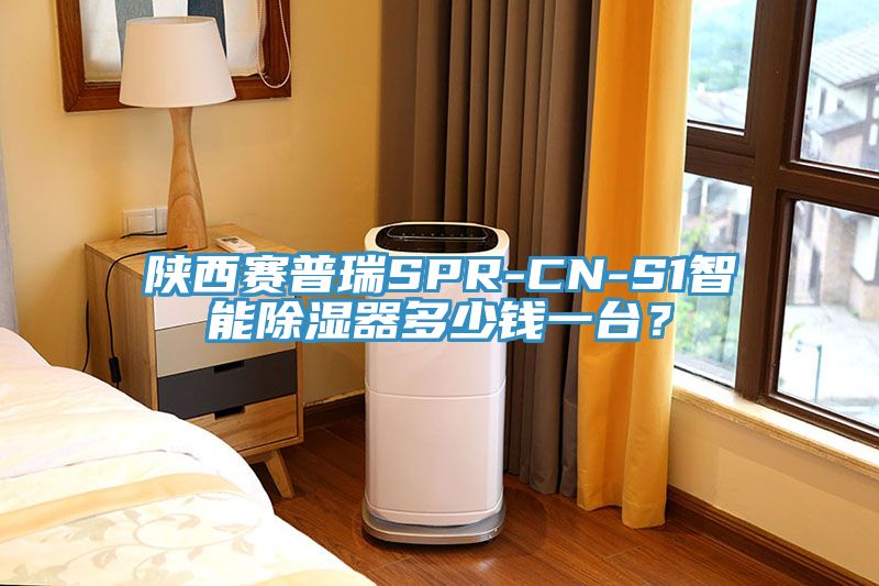 陜西賽普瑞SPR-CN-S1智能除濕器多少錢一臺？