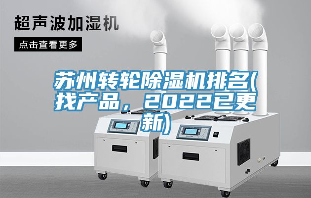 蘇州轉(zhuǎn)輪除濕機排名(找產(chǎn)品，2022已更新)