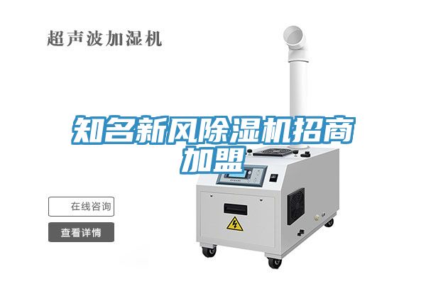 知名新風除濕機招商加盟