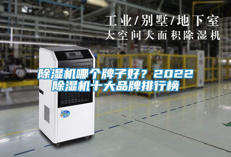 除濕機(jī)哪個(gè)牌子好？2022除濕機(jī)十大品牌排行榜