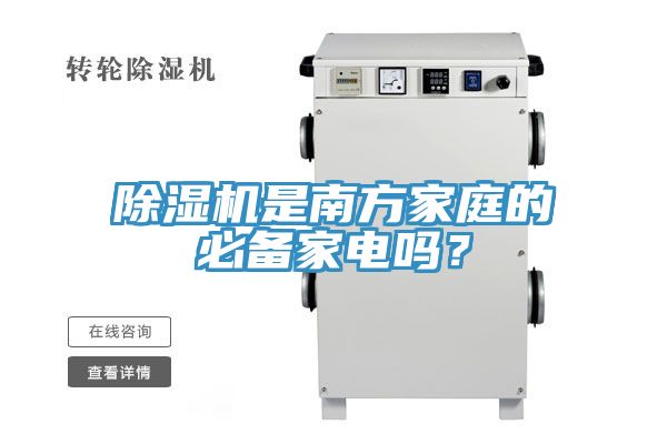 除濕機是南方家庭的必備家電嗎？