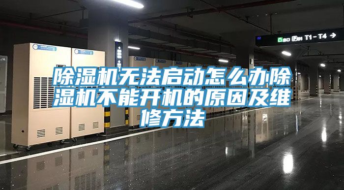 除濕機無法啟動怎么辦除濕機不能開機的原因及維修方法