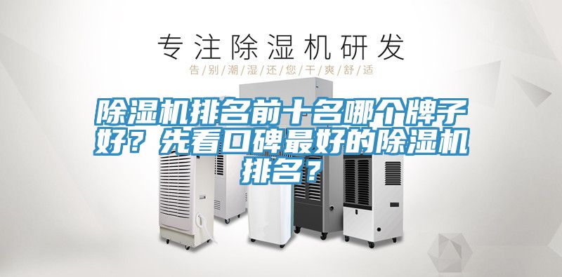 除濕機排名前十名哪個牌子好？先看口碑最好的除濕機排名？