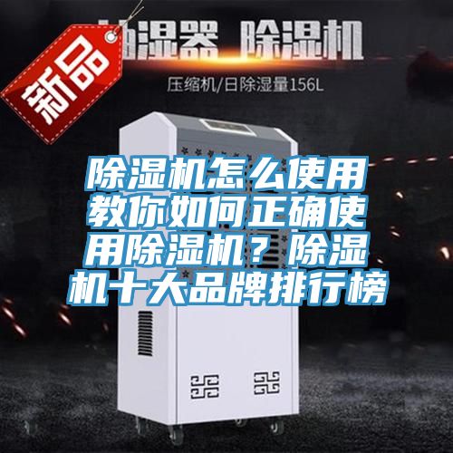 除濕機怎么使用教你如何正確使用除濕機？除濕機十大品牌排行榜