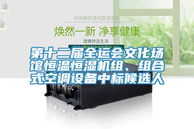 第十二屆全運會文化場館恒溫恒濕機組、組合式空調(diào)設備中標候選人