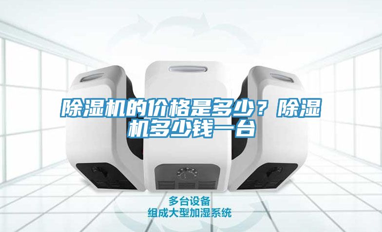 除濕機的價格是多少？除濕機多少錢一臺