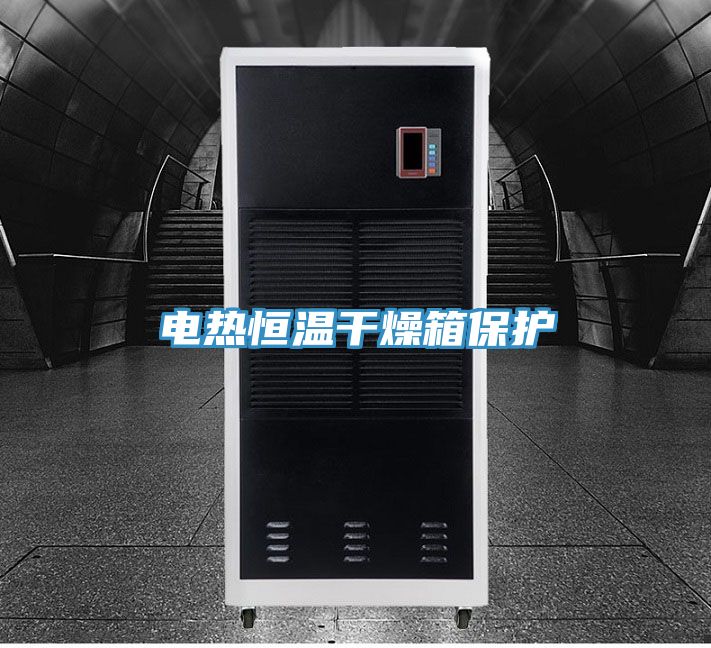 電熱恒溫干燥箱保護(hù)