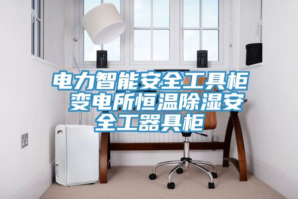 電力智能安全工具柜 變電所恒溫除濕安全工器具柜