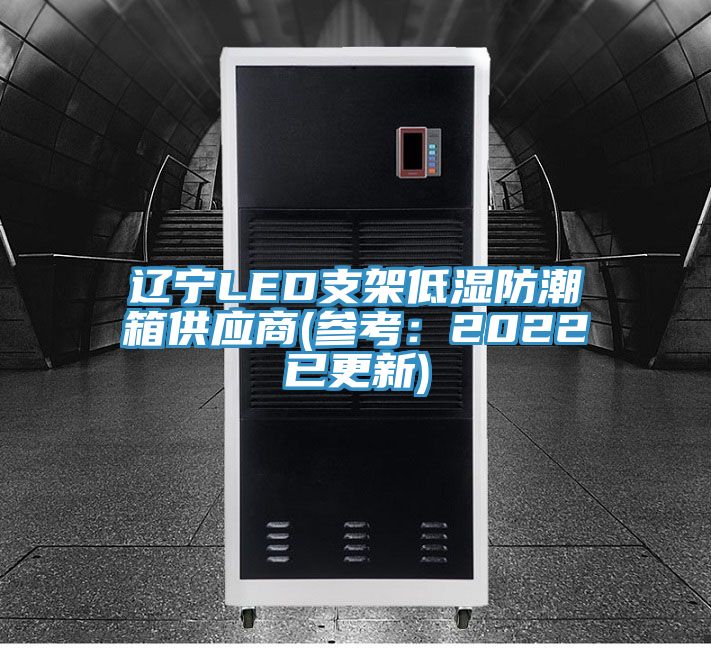 遼寧LED支架低濕防潮箱供應(yīng)商(參考：2022已更新)