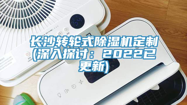 長沙轉(zhuǎn)輪式除濕機定制(深入探討：2022已更新)