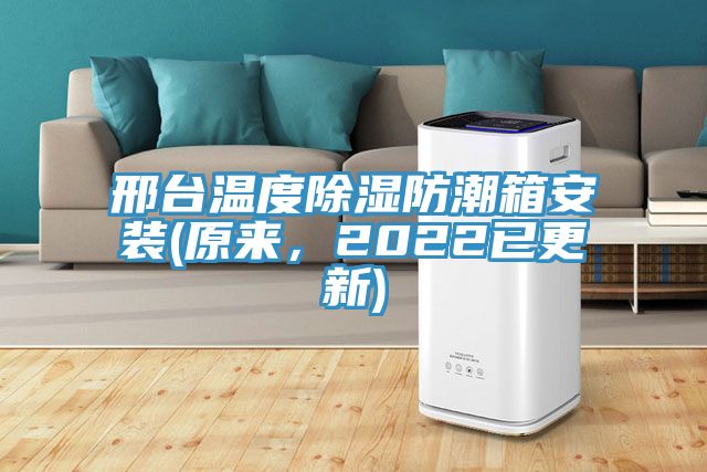 邢臺(tái)溫度除濕防潮箱安裝(原來，2022已更新)