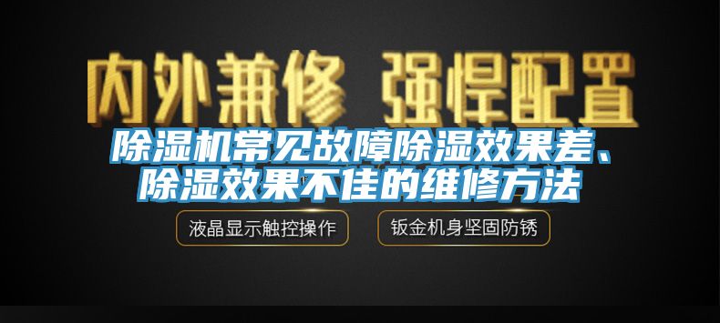 除濕機(jī)常見故障除濕效果差、除濕效果不佳的維修方法