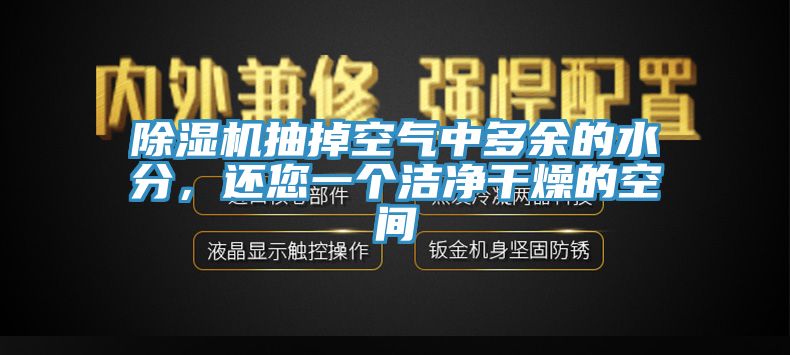 除濕機(jī)抽掉空氣中多余的水分，還您一個(gè)潔凈干燥的空間