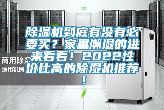 除濕機到底有沒有必要買？家里潮濕的進來看看！2022性價比高的除濕機推薦！