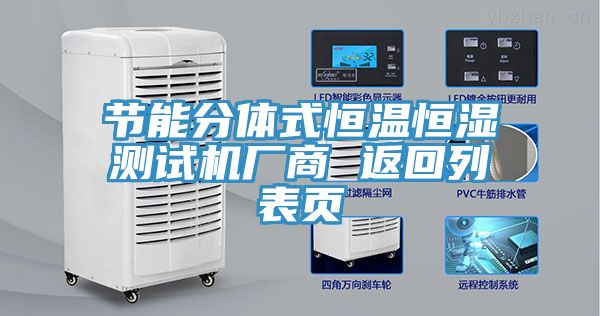 節(jié)能分體式恒溫恒濕測試機(jī)廠商 返回列表頁