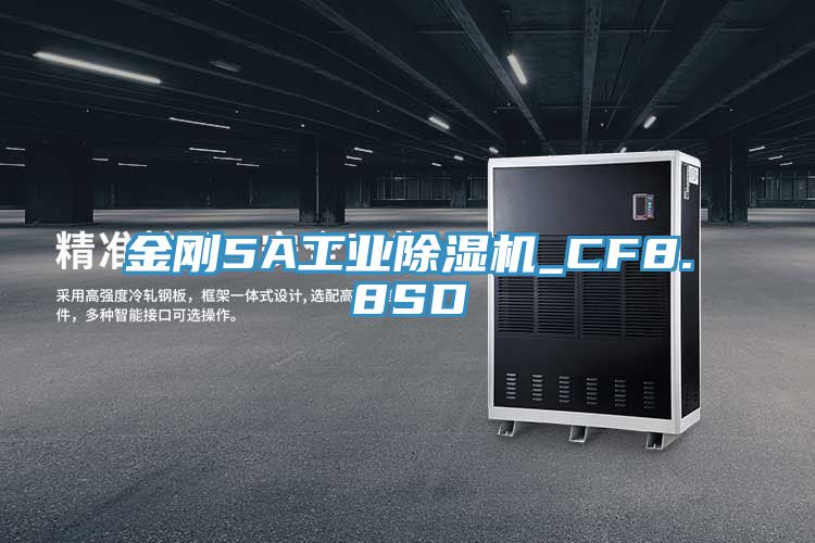 金剛5A工業(yè)除濕機_CF8.8SD