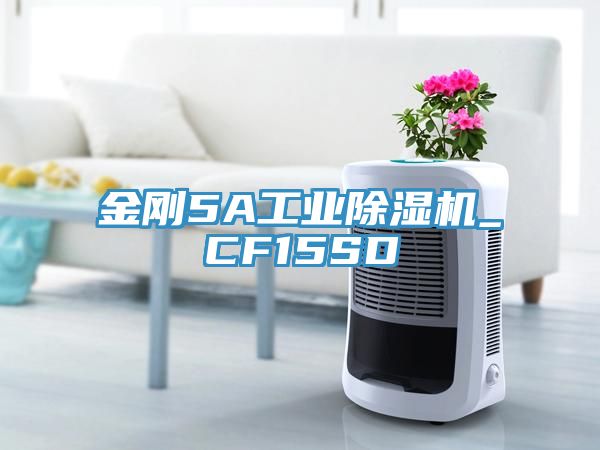 金剛5A工業(yè)除濕機_CF15SD