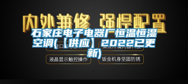 石家莊電子電器廠恒溫恒濕空調(diào)(【供應(yīng)】2022已更新)